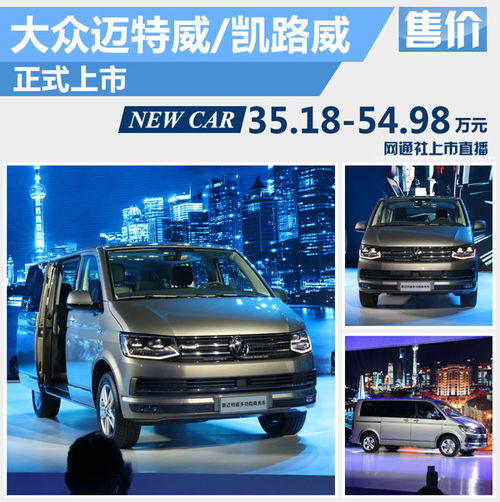 大眾進(jìn)口T6家族正式上市，起售價(jià)35.18萬元